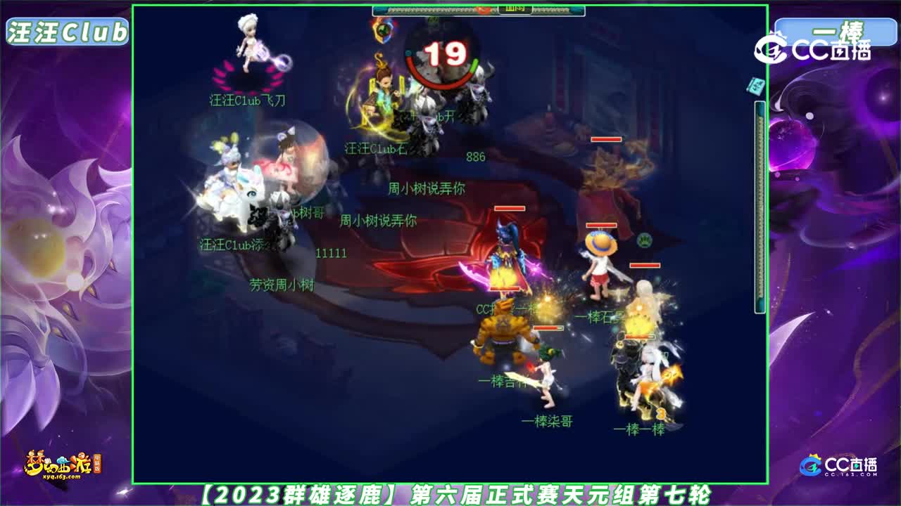 【2023群雄逐鹿】第六届正式赛天元组第七轮：汪汪Club VS 一棒【CC情报站】