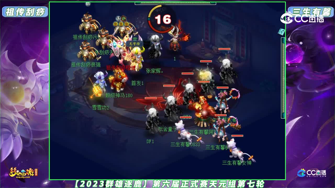 【2023群雄逐鹿】第六届正式赛天元组第七轮：祖传刮痧 VS 三生有馨【CC情报站】