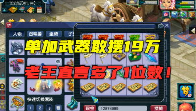 梦幻西游：单加武器敢摆19万？老王直言多摆1位数，造型很尴尬！