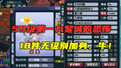 梦幻西游：59第一九黎城有多恐怖？18件无级别加身，颠覆你想象！
