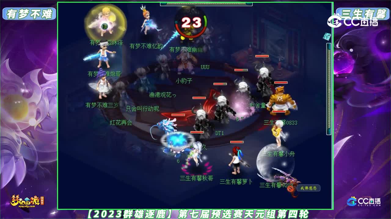 【2023群雄逐鹿】第七届预选赛天元组第四轮：有梦不难 VS 三生有馨【CC情报站】