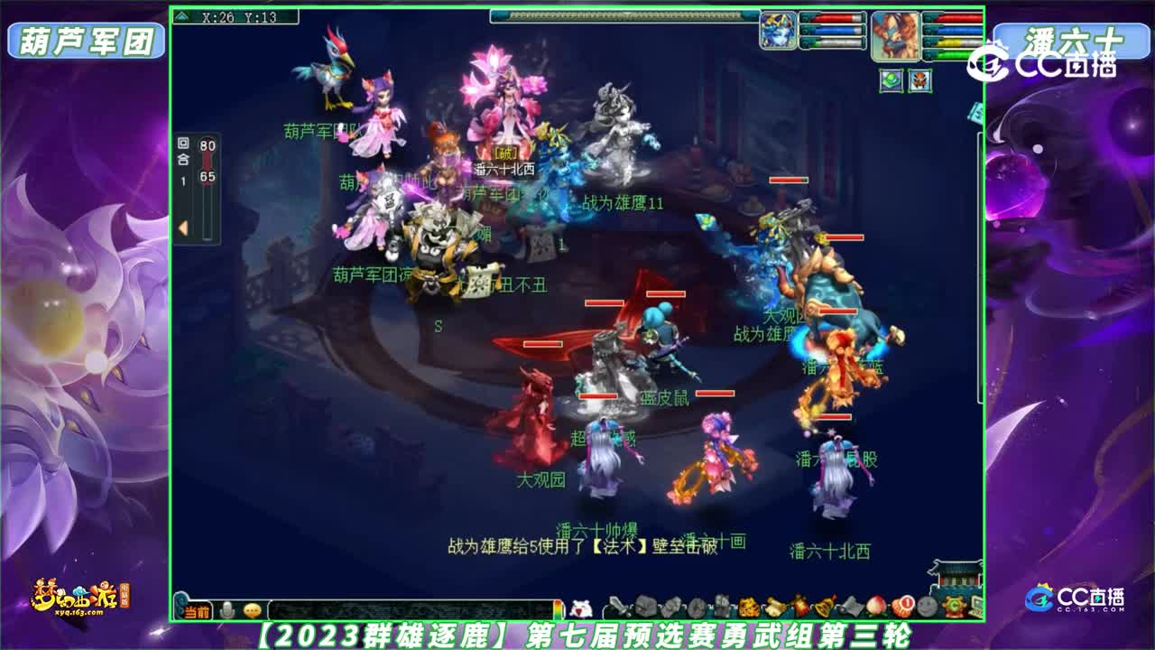 【2023群雄逐鹿】第七届预选赛勇武组第三轮：潘六十VS 葫芦军团【CC情报站】