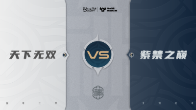 【梦幻西游手游巅峰联赛S7】常规赛 神威组别 10.9 天下无双VS紫禁之巅BO2