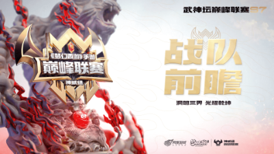 【梦幻西游手游巅峰联赛S7】神威组别战队前瞻