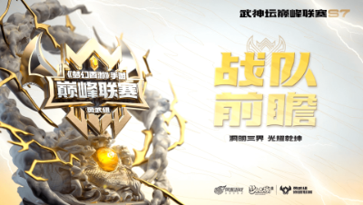 【梦幻西游手游巅峰联赛S7】勇武组别战队前瞻