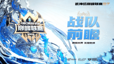 【梦幻西游手游巅峰联赛S7】精锐组别战队前瞻