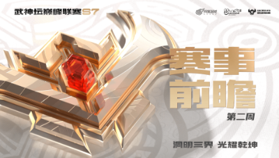 【梦幻西游手游巅峰联赛S7】常规赛第二周赛事前瞻
