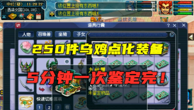 梦幻西游：3个月攒250件乌鸡点化装备，5分钟开完，一次看过瘾！