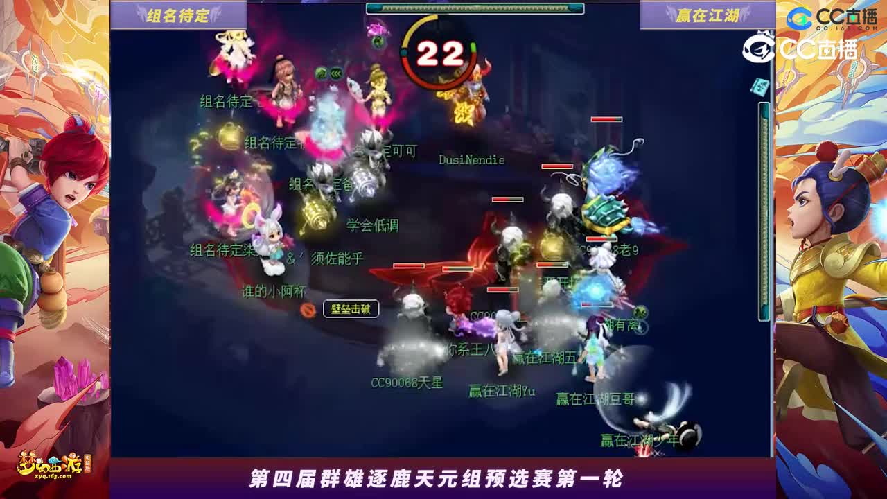 【2023群雄逐鹿】天元组第四届预选赛第一轮：赢在江湖VS组名待定【CC情报站】