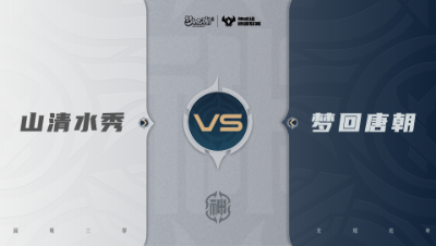 【梦幻西游手游巅峰联赛S7】常规赛 神威组别 10.9 山清水秀VS梦回唐朝BO2