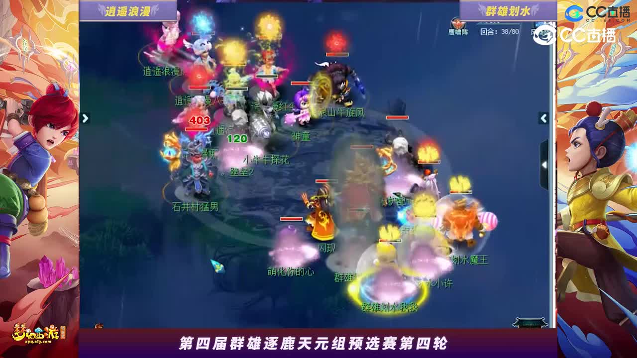 【2023群雄逐鹿】天元组第四届预选赛第四轮：群雄划水VS逍遥浪漫【CC情报站】