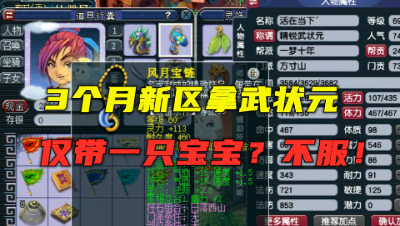 梦幻西游：3个月新区，仅带1只宝宝拿武状元？老王看完大呼不服！