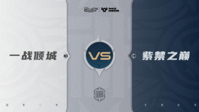 【梦幻西游手游巅峰联赛S7】常规赛 神威组别 10.10 一战倾城VS紫禁之巅BO2