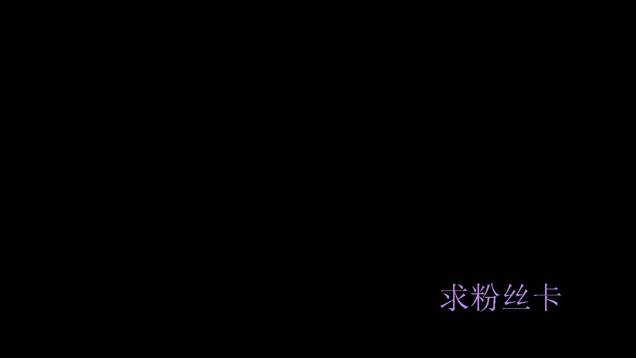 浮生万相 第3段