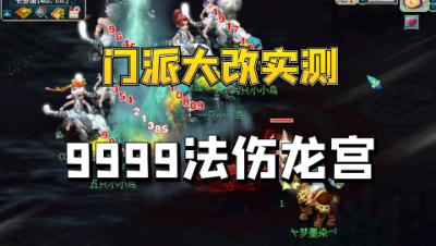 梦幻西游：门派大改龙宫实战测试，9999法伤的正确打开方式