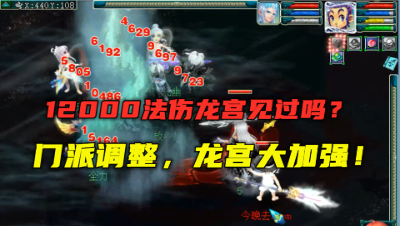 梦幻西游：门派调整龙宫大增强？1万2法伤见过吗？老王直呼暴力！
