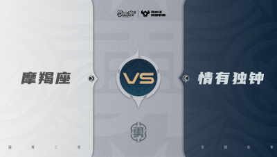 【梦幻西游手游巅峰联赛S7】常规赛 勇武组别 10.11 摩羯座VS情有独钟BO1