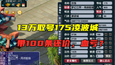 梦幻西游：13万取号175凌波城，带100条还价信息，估价竟然血亏？
