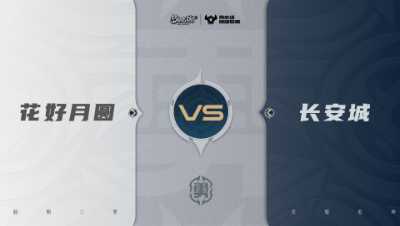 【梦幻西游手游巅峰联赛S7】常规赛 勇武组别 10.11 花好月圆VS长安城BO2
