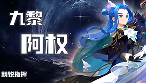 精锐指挥