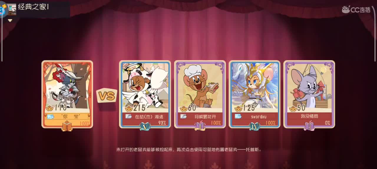 在线接猫鼠，段位箪。新赛季 第1段