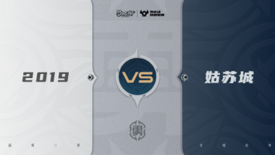 【梦幻西游手游巅峰联赛S7】常规赛 勇武组别 10.12 2019VS姑苏城BO2