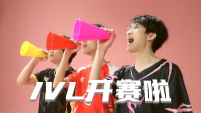 【2023IVL秋季赛】预热小剧场-《IVL超好看》