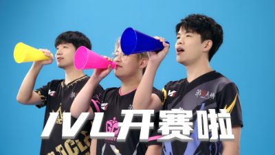 【2023IVL秋季赛】预热小剧场-《IVL超有料》