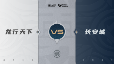 【梦幻西游手游巅峰联赛S7】常规赛 勇武组别 10.12 龙行天下VS长安城BO1