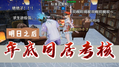 明日之后：年底同居考核
