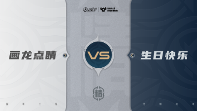 【梦幻西游手游巅峰联赛S7】常规赛 精锐组别 画龙点睛VS生日快乐BO2