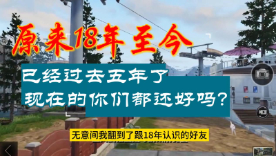 我从来不怀念18年的明日，我怀念的是18年的你们