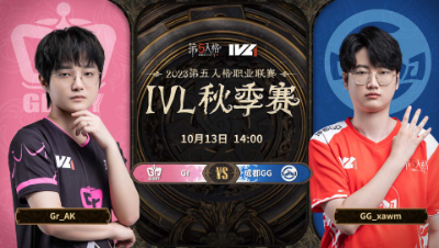 【2023IVL】秋季赛W1D1录像 Gr vs 成都GG