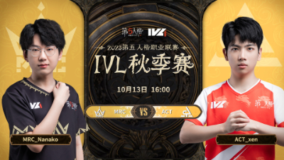 【2023IVL】秋季赛W1D1录像 MRC vs ACT