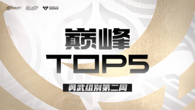 【梦幻西游手游巅峰联赛S7】巅峰TOP5勇武组别第二周：恰到好处无间狱