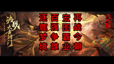 10月14日梦境之巅【血战】VS【两仪】