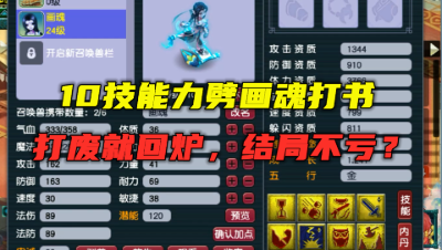 梦幻西游：10技能力劈画魂打书，打废就回炉净台，结局竟然不亏？