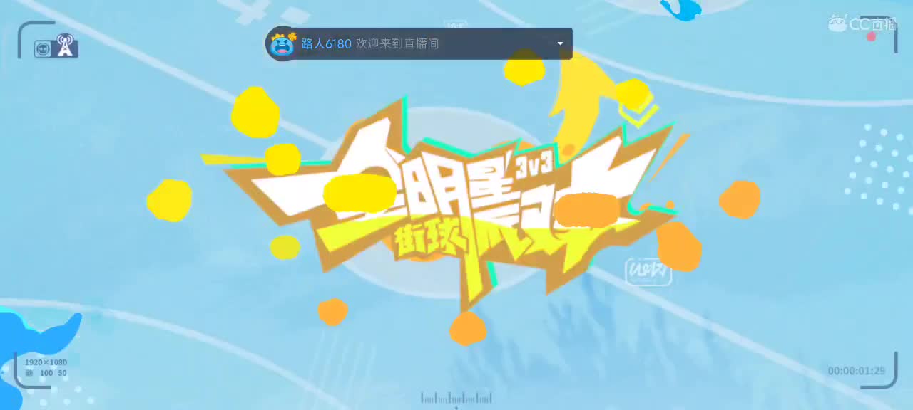 沉浸式直播 第4段