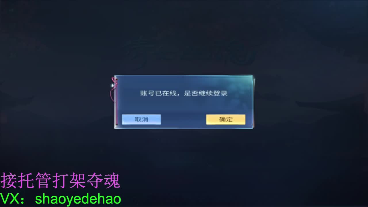 接天门山 托管 打架夺魂比武 背饰！ 第7段