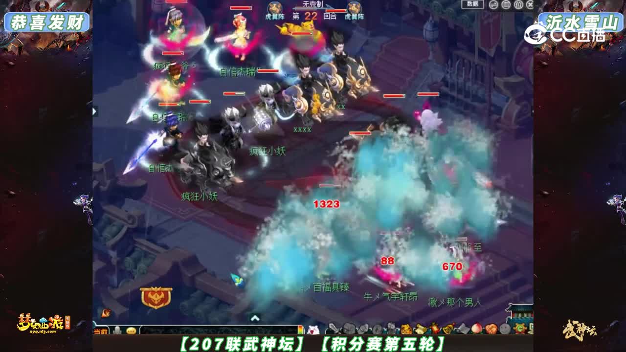 【207联武神坛】【积分赛第五轮】恭喜发财VS沂水雪山【CC情报站】