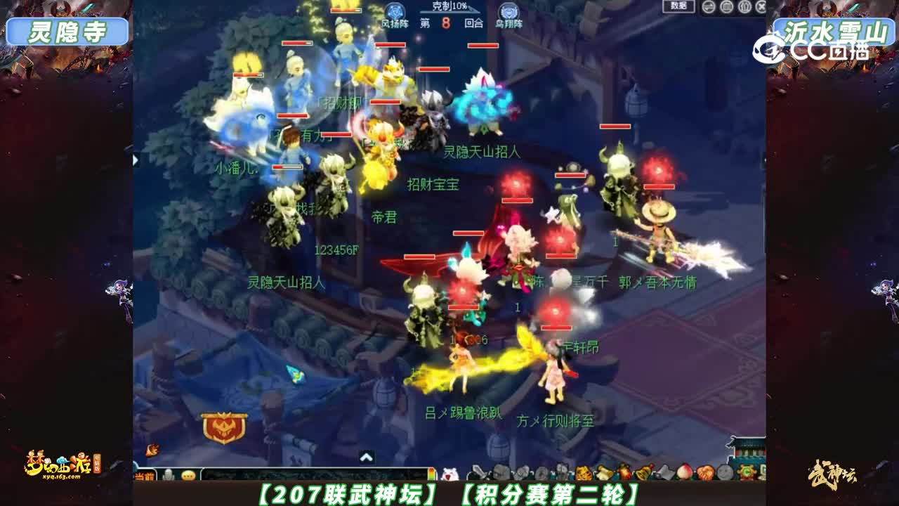 【207联武神坛】【积分赛第二轮】沂水雪山VS灵隐寺【CC情报站】