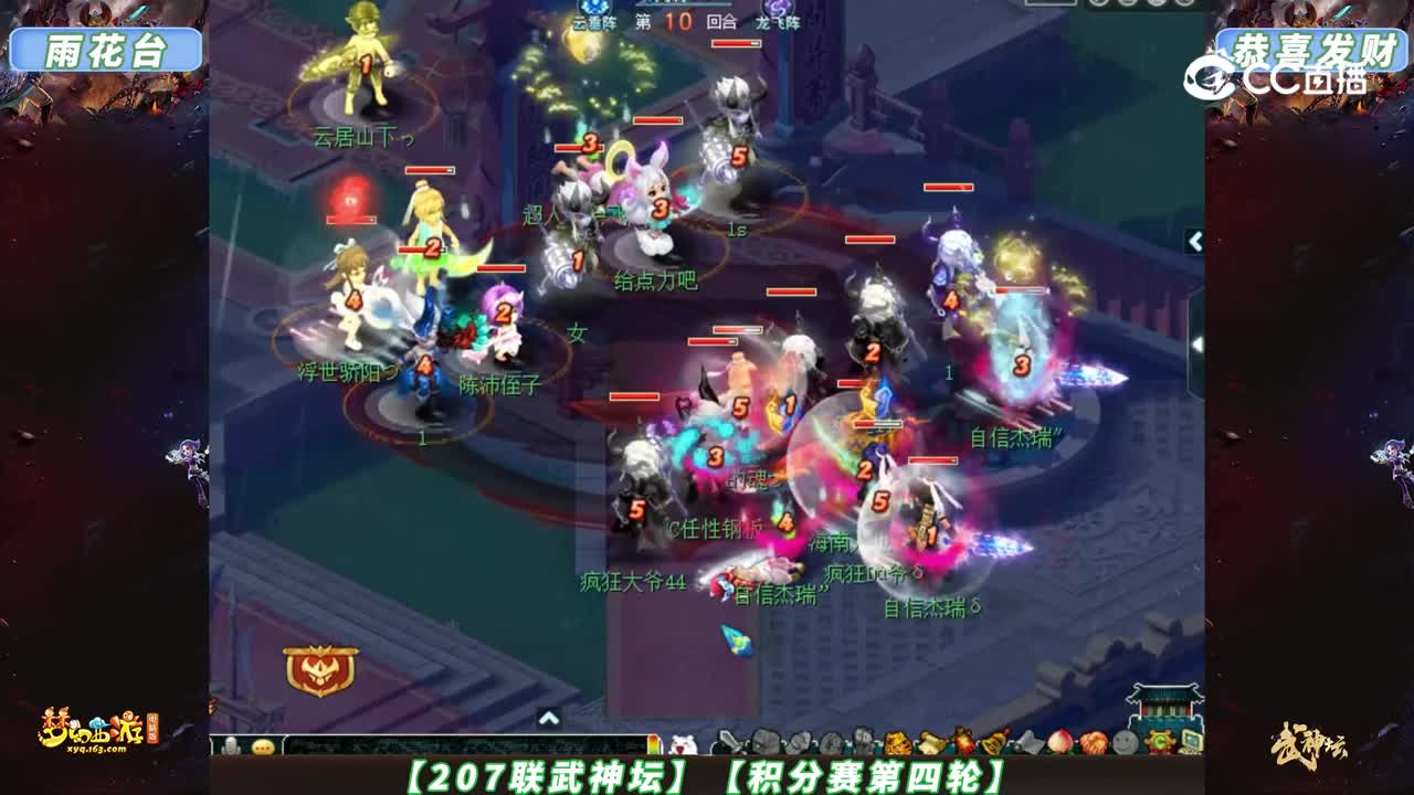 【207联武神坛】【积分赛第四轮】恭喜发财VS雨花台【CC情报站】