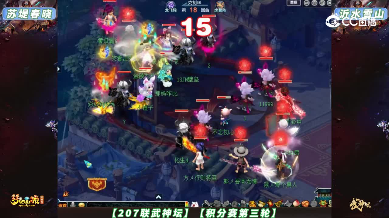 【207联武神坛】【积分赛第三轮】沂水雪山VS苏堤春晓【CC情报站】