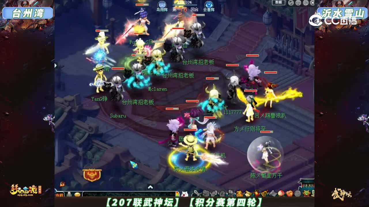 【207联武神坛】【积分赛第四轮】台州湾VS沂水雪山【CC情报站】