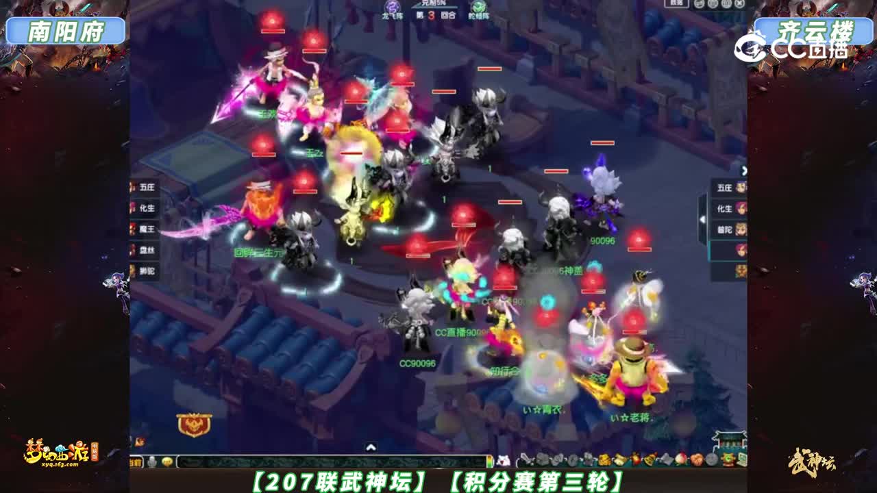 【207联武神坛】【积分赛第三轮】齐云楼VS南阳府【CC情报站】