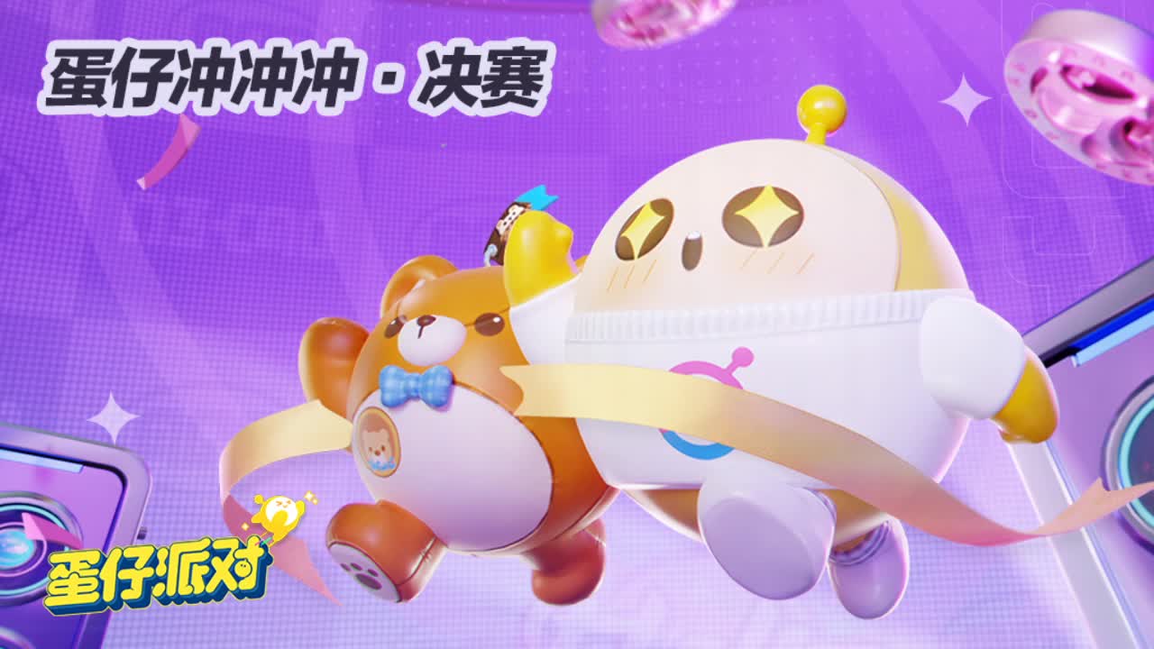 蛋仔冲冲冲 第1段