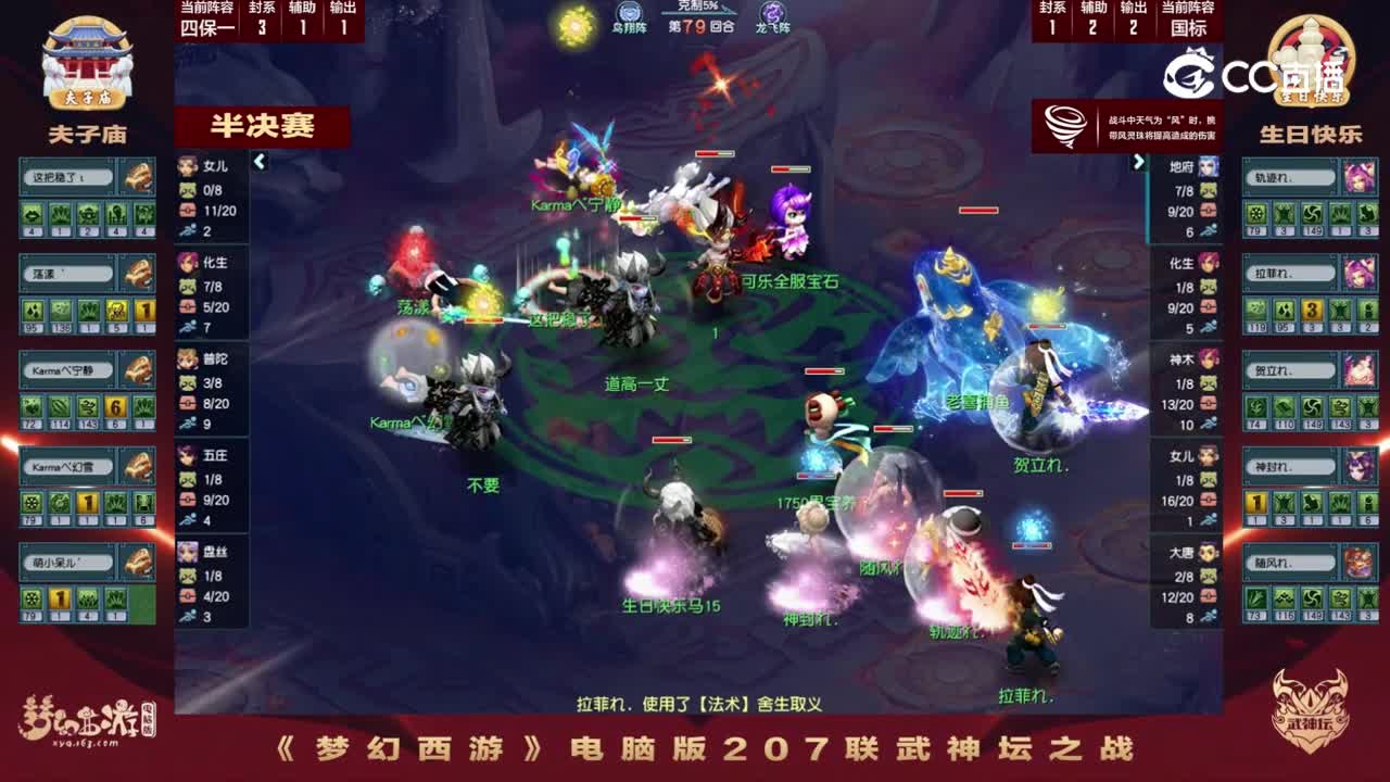 半决赛：79回合生日VS夫子庙