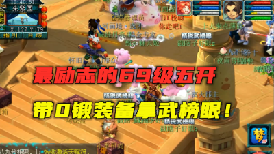 梦幻西游：最励志69五开，0锻装备拿武榜眼，老王直呼吹一辈子！