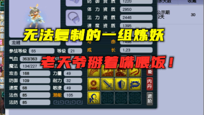 梦幻西游：堪称天才的一组炼妖，老王直呼老天爷赏饭吃，太狗托！