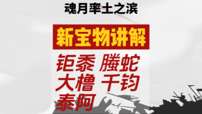 魂月：新宝物讲解 钜黍 螣蛇 大橹 千钧 泰阿